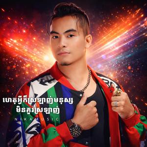 ហេតុអ្វីក៏ស្រឡាញ់មនុស្សមិនគួរស្រឡាញ់