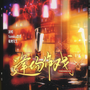 逢场作戏——广播剧《姐姐，妹妹她要人又要心》主题曲