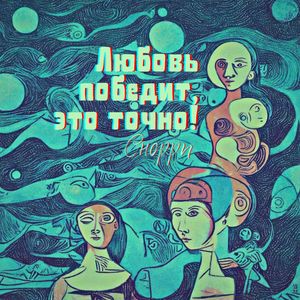 Любовь победит, это точно!