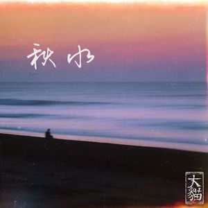 秋水