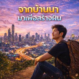 คนที่ฉันตามหา