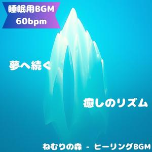 「睡眠用BGM･60bpm」月夜の囁き