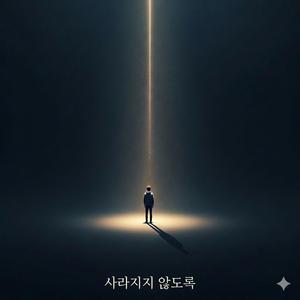 사라지지 않도록