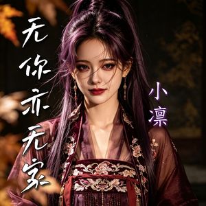 无你亦无家