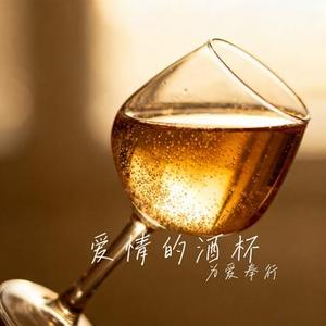 爱情的酒杯 (Cover 鱼精)