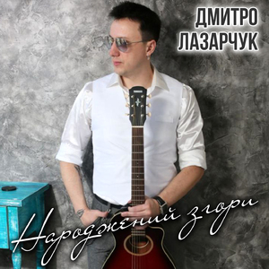 Народжений згори