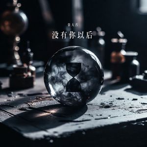 没有你以后