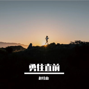 《勇往直前》