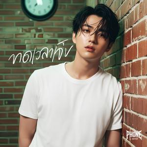 ทดเวลาเจ็บ