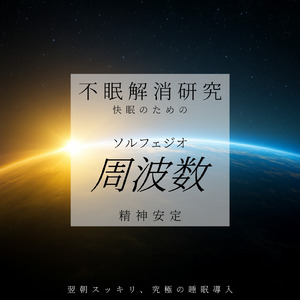 超熟睡ソルフェジオ -Healing Ambient-