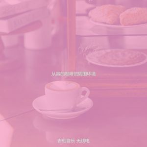 柔和的餐厅时刻