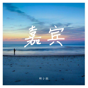 FM_嘉宾