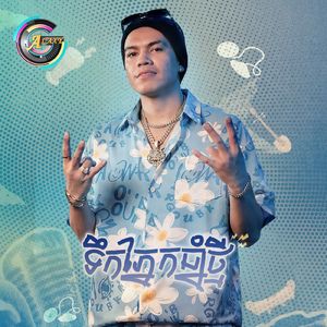 ទឹកភ្នែកឆ្នាំថ្មី