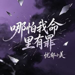 哪怕我命里有罪