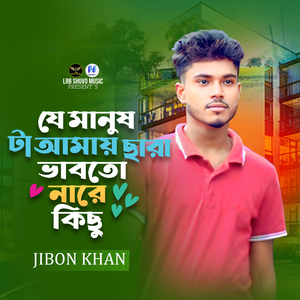 Je Manush ta Amay Chara Vabto Nare Kicu