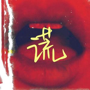 噬谎 feat.flower/初音ミク