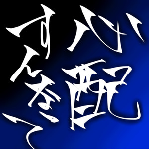 心配すんなって
