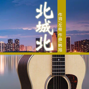 北城北（吉他）