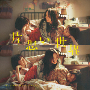 声は風 ～映画『片思い世界』劇中歌～