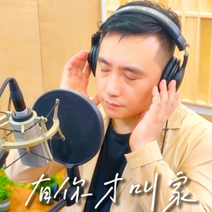 有你才叫家