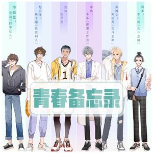 青春备忘录