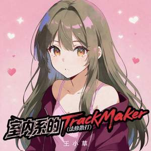 室内系的TrackMaker (法修散打)