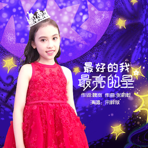 最好的我，最亮的星（翻自 刘娅萱）