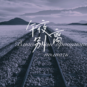 午夜别离（Demo）