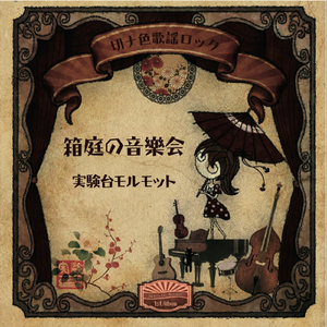 見世物小屋の御唄