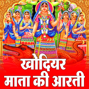 Khodiyaar Mata Ki aarti
