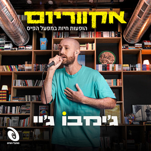 סתלבט בקיבוץ