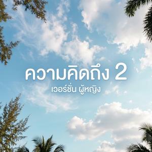 ความคิดถึง2