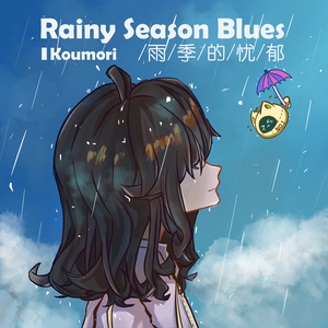 Rainy Season Blues(Vocal+)