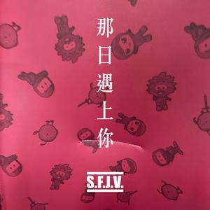 那日遇上你