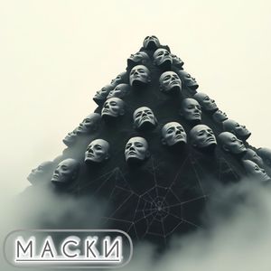 Маски