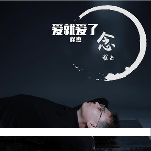 爱就爱了