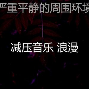 温和睡觉梦想