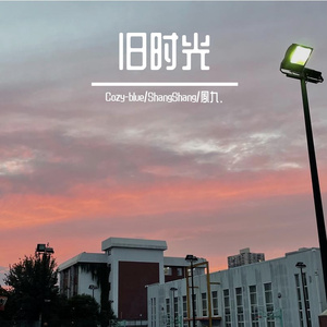 旧时光