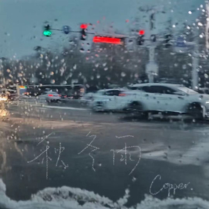 秋冬雨 Prod By.Fai