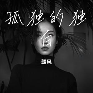 孤独的独白