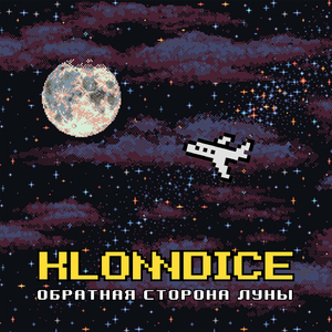 Обратная сторона луны