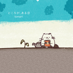 たぬきのポコ太