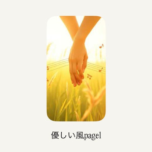 優しい風page1