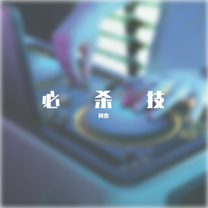 亮声kie-必杀技（DJ何杰 vs DJ小潘 Bootleg）