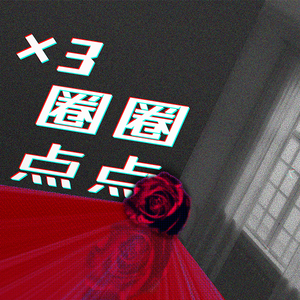 圈圈点点圈圈点点圈圈点点（Cover 洛天依）