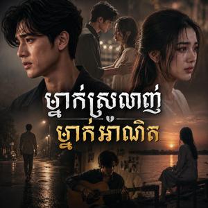 ម្នាក់ស្រលាញ់ ម្នាក់អាណិត