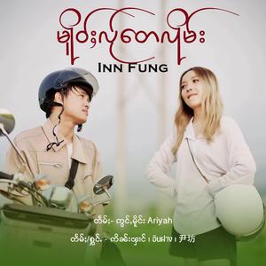 မိူဝ်ႈလႂ်တေလိုမ်း ၊ เมื่อไหร่จะลืม ၊ 何时遗忘