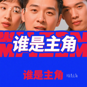 谁是主角