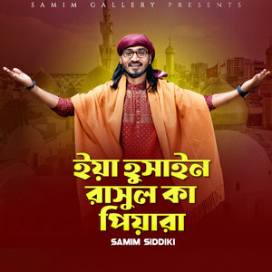 ইয়া হুসাইন রাসুল কা পিয়ারা