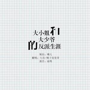 大小姐和大少爷的反派生涯